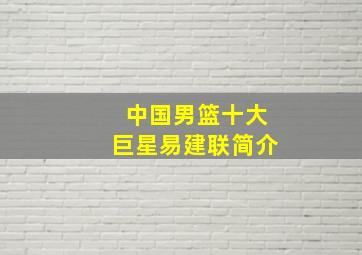 中国男篮十大巨星易建联简介