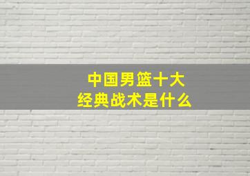 中国男篮十大经典战术是什么