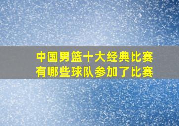 中国男篮十大经典比赛有哪些球队参加了比赛