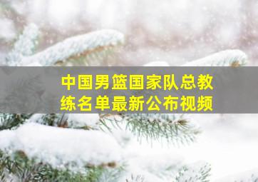 中国男篮国家队总教练名单最新公布视频