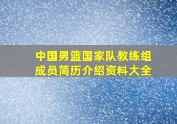 中国男篮国家队教练组成员简历介绍资料大全