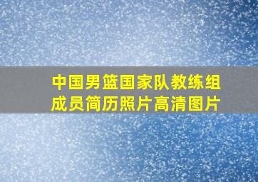 中国男篮国家队教练组成员简历照片高清图片