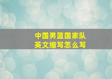 中国男篮国家队英文缩写怎么写