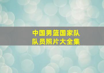 中国男篮国家队队员照片大全集