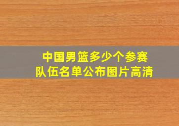 中国男篮多少个参赛队伍名单公布图片高清