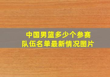 中国男篮多少个参赛队伍名单最新情况图片