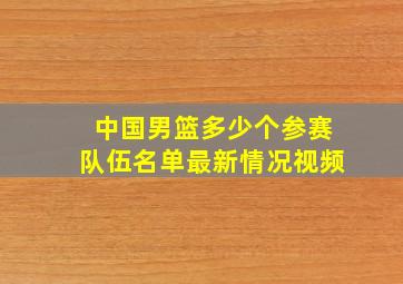 中国男篮多少个参赛队伍名单最新情况视频