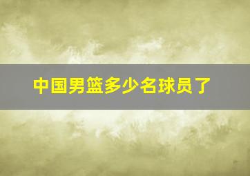 中国男篮多少名球员了