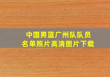 中国男篮广州队队员名单照片高清图片下载