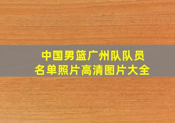 中国男篮广州队队员名单照片高清图片大全