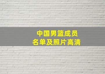 中国男篮成员名单及照片高清