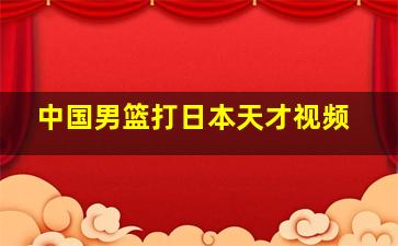 中国男篮打日本天才视频