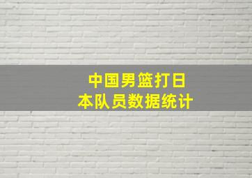 中国男篮打日本队员数据统计