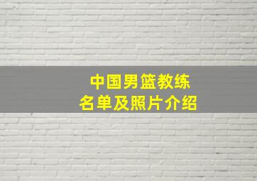 中国男篮教练名单及照片介绍