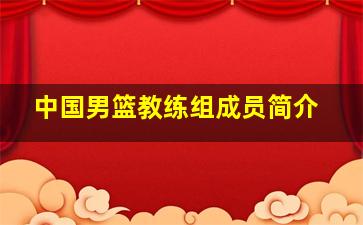 中国男篮教练组成员简介