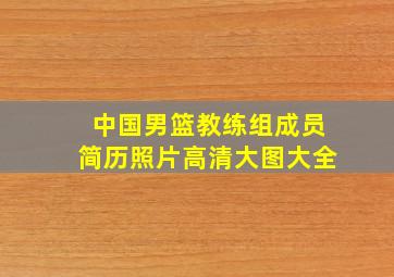 中国男篮教练组成员简历照片高清大图大全