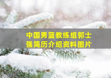 中国男篮教练组郭士强简历介绍资料图片