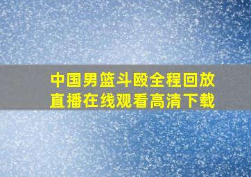 中国男篮斗殴全程回放直播在线观看高清下载