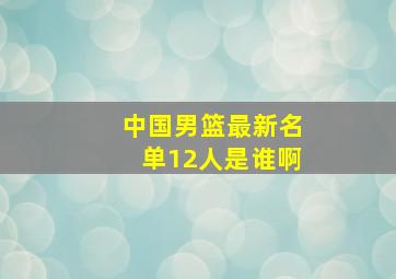 中国男篮最新名单12人是谁啊