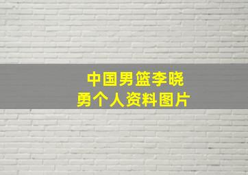 中国男篮李晓勇个人资料图片