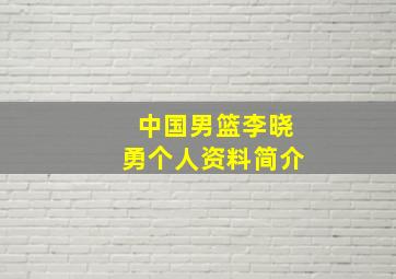 中国男篮李晓勇个人资料简介