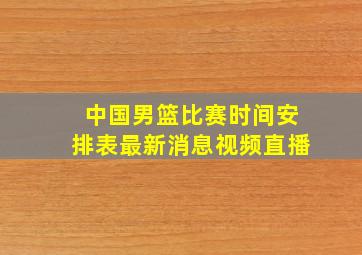 中国男篮比赛时间安排表最新消息视频直播