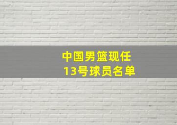 中国男篮现任13号球员名单