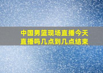 中国男篮现场直播今天直播吗几点到几点结束