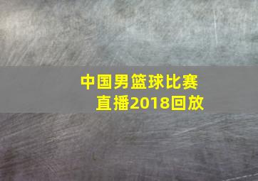 中国男篮球比赛直播2018回放