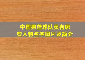 中国男篮球队员有哪些人物名字图片及简介