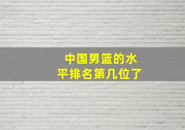 中国男篮的水平排名第几位了