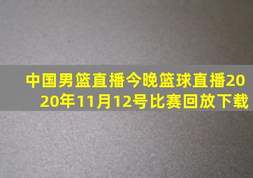 中国男篮直播今晚篮球直播2020年11月12号比赛回放下载