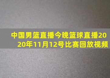 中国男篮直播今晚篮球直播2020年11月12号比赛回放视频