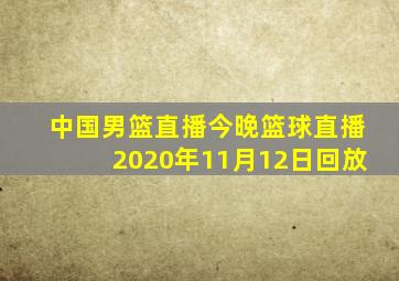 中国男篮直播今晚篮球直播2020年11月12日回放