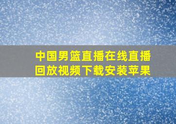 中国男篮直播在线直播回放视频下载安装苹果