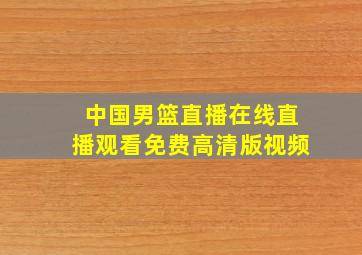 中国男篮直播在线直播观看免费高清版视频