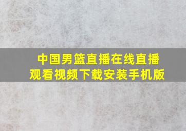 中国男篮直播在线直播观看视频下载安装手机版