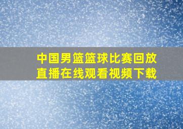 中国男篮篮球比赛回放直播在线观看视频下载