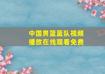 中国男篮蓝队视频播放在线观看免费