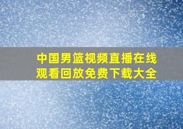 中国男篮视频直播在线观看回放免费下载大全