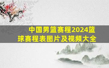 中国男篮赛程2024篮球赛程表图片及视频大全