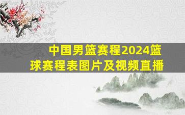 中国男篮赛程2024篮球赛程表图片及视频直播