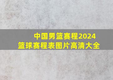 中国男篮赛程2024篮球赛程表图片高清大全