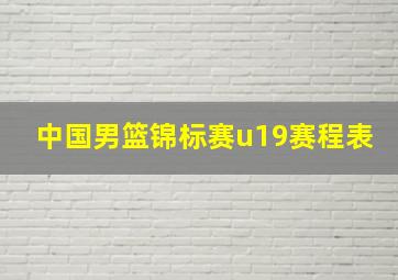 中国男篮锦标赛u19赛程表