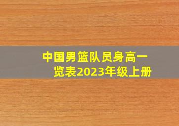 中国男篮队员身高一览表2023年级上册