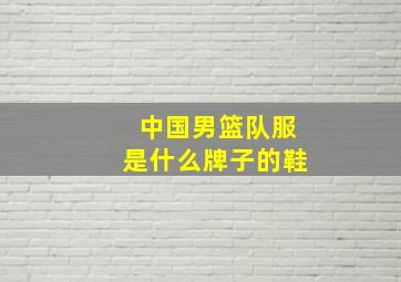 中国男篮队服是什么牌子的鞋