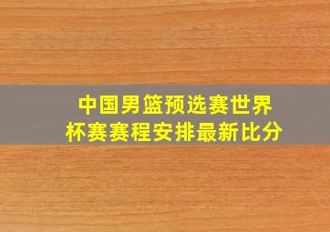 中国男篮预选赛世界杯赛赛程安排最新比分