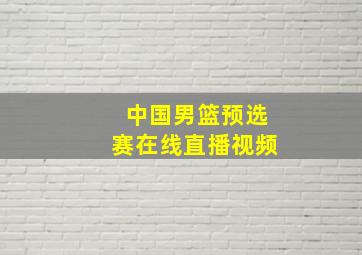 中国男篮预选赛在线直播视频