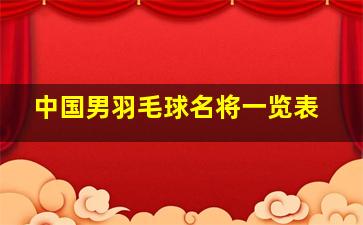 中国男羽毛球名将一览表