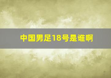 中国男足18号是谁啊